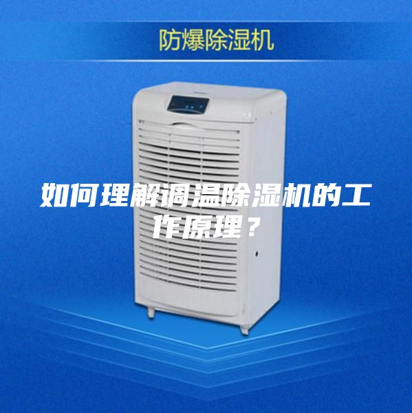 如何理解調溫除濕機的工作原理？