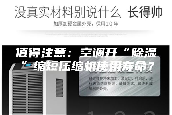 值得注意：空調開“除濕”縮短壓縮機使用壽命？