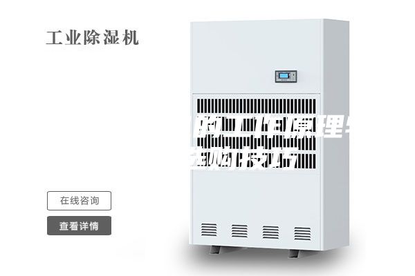 家用除濕機(jī)的工作原理特點和選購技巧
