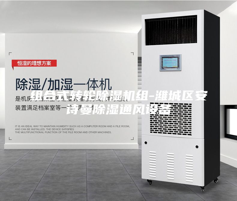 組合式轉輪除濕機組-濰城區安詩曼除濕通風設備