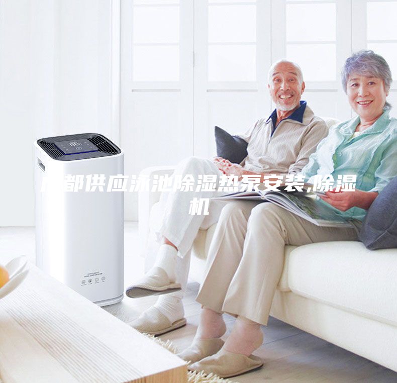 成都供應泳池除濕熱泵安裝,除濕機