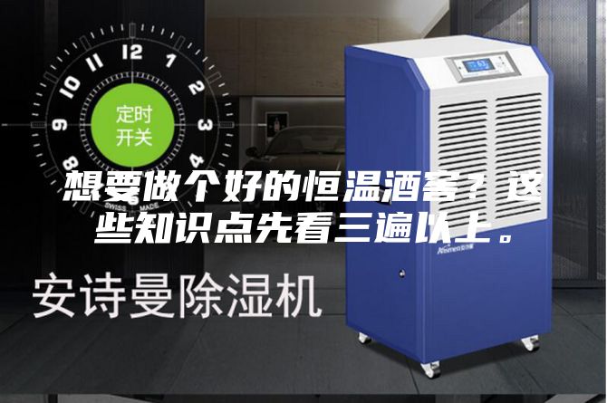 想要做個(gè)好的恒溫酒窖?這些知識(shí)點(diǎn)先看三遍以上。