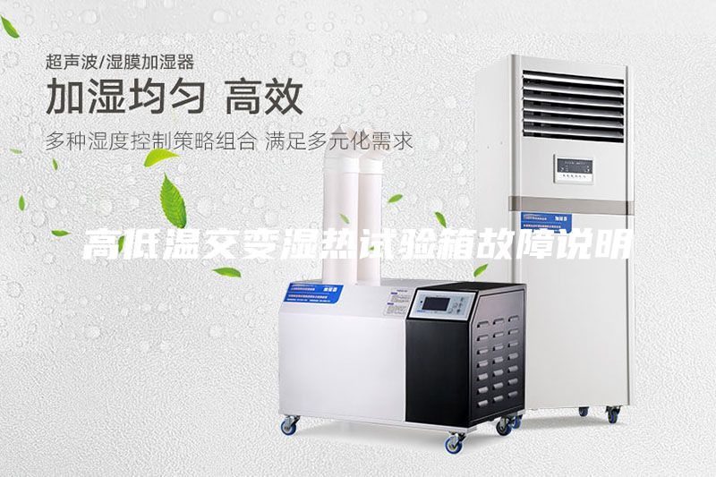 高低溫交變濕熱試驗箱故障說明