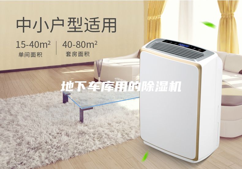 地下車庫用的除濕機