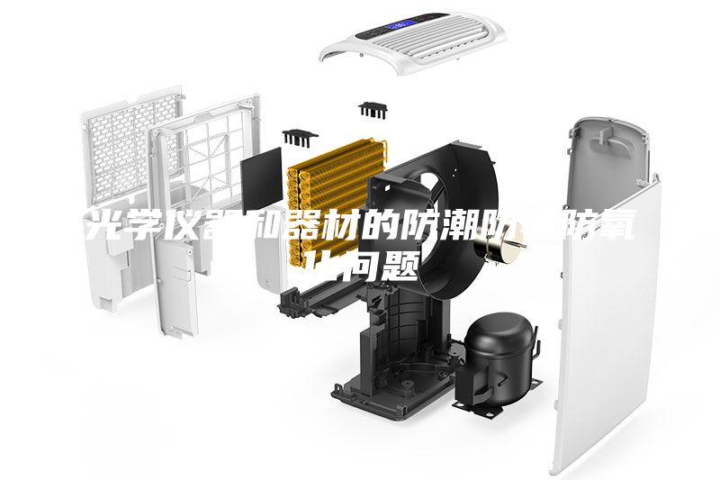 光學(xué)儀器和器材的防潮防霉防氧化問(wèn)題