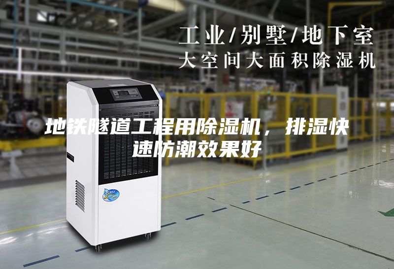 地鐵隧道工程用除濕機，排濕快速防潮效果好