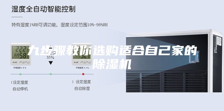九步驟教你選購(gòu)適合自己家的除濕機(jī)