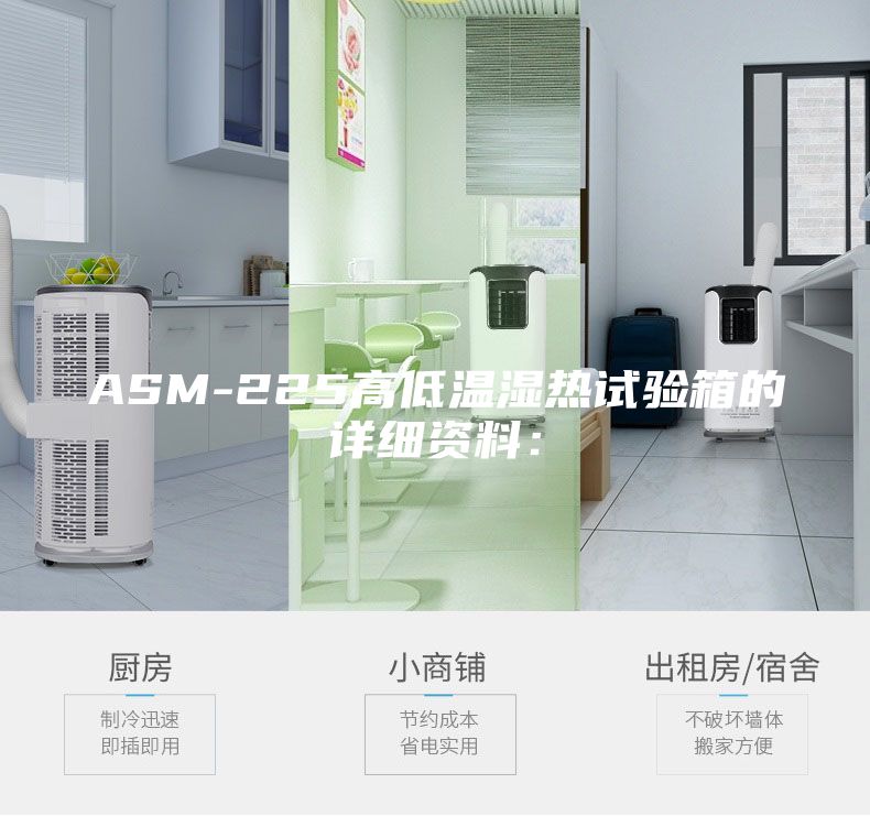 ASM-225高低溫濕熱試驗(yàn)箱的詳細(xì)資料：