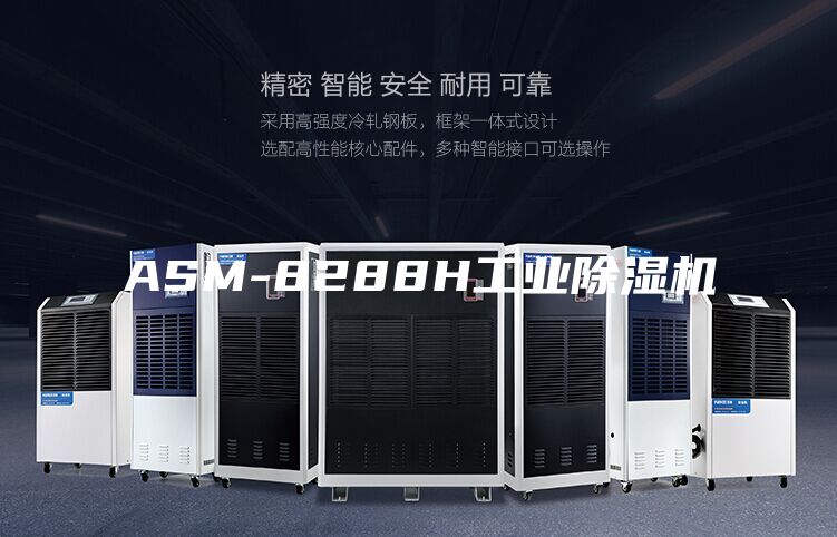 ASM-8288H工業(yè)除濕機