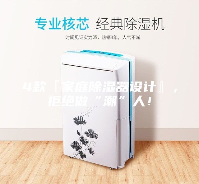 4款『家庭除濕器設計』，拒絕做“潮”人！
