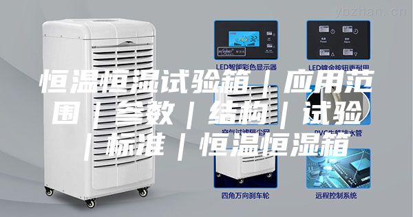 恒溫恒濕試驗箱|應(yīng)用范圍|參數(shù)|結(jié)構(gòu)|試驗|標(biāo)準(zhǔn)|恒溫恒濕箱