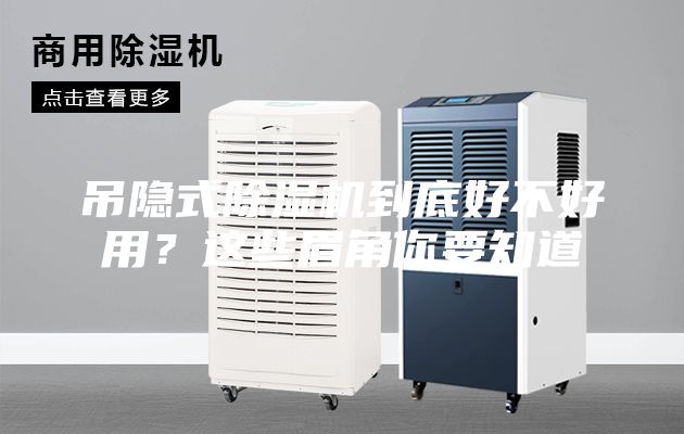 吊隱式除濕機(jī)到底好不好用？這些眉角你要知道