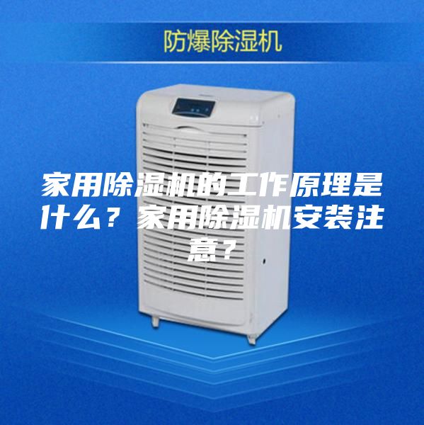 家用除濕機的工作原理是什么？家用除濕機安裝注意？