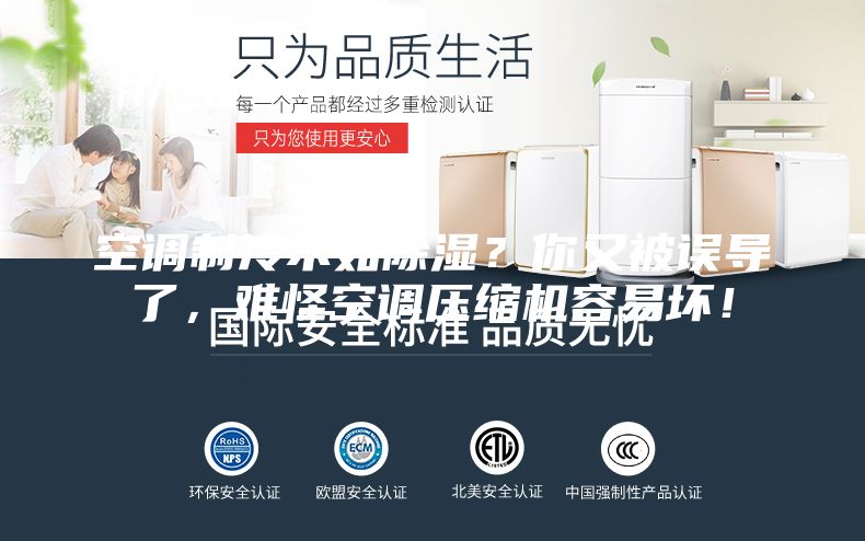 空調制冷不如除濕?你又被誤導了,難怪空調壓縮機容易壞!