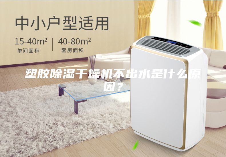 塑膠除濕干燥機不出水是什么原因？
