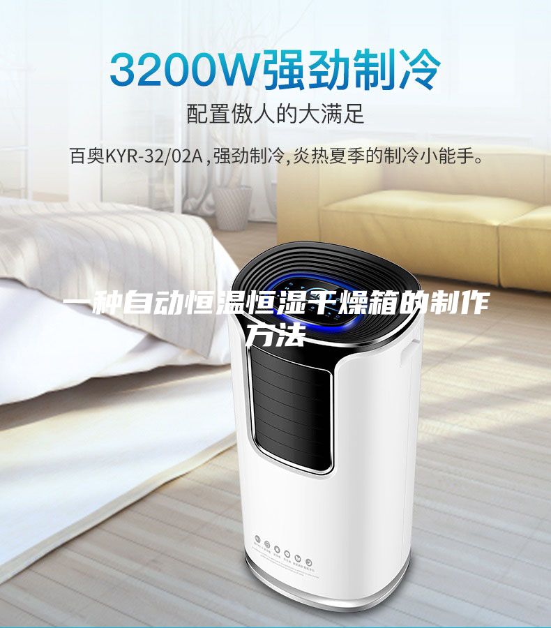 一種自動(dòng)恒溫恒濕干燥箱的制作方法