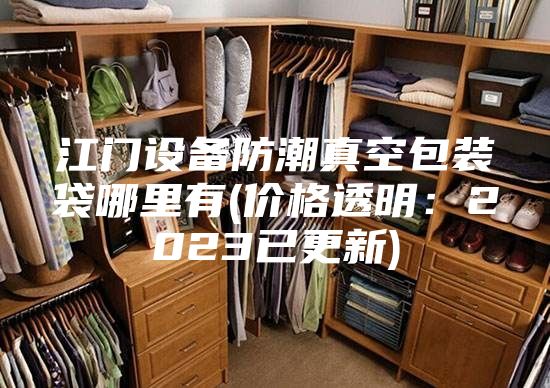 江門設(shè)備防潮真空包裝袋哪里有(價(jià)格透明:2023已更新)