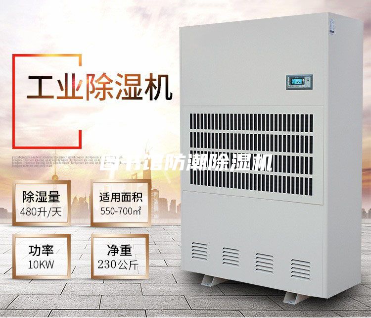 圖書(shū)館防潮除濕機(jī)