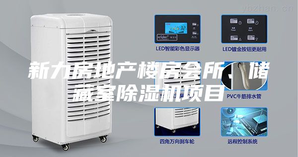 新力房地產(chǎn)樓房會(huì)所、儲(chǔ)藏室除濕機(jī)項(xiàng)目