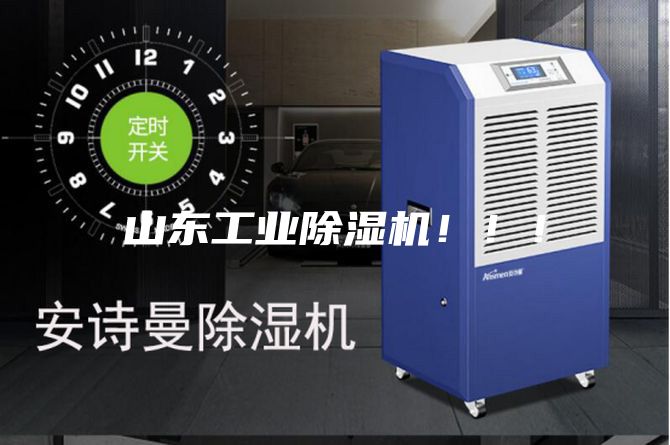 山東工業除濕機！！！