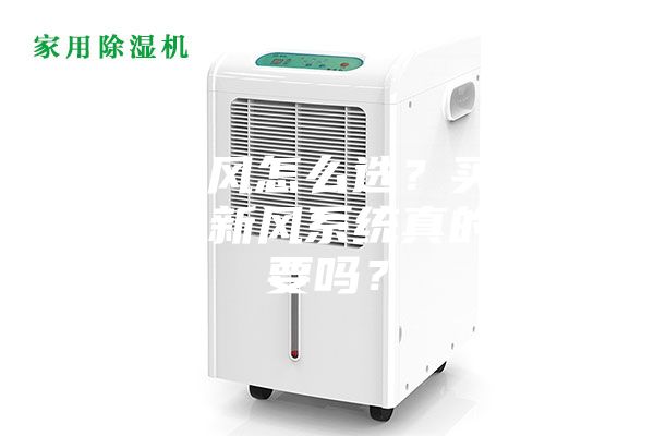吊頂新風(fēng)怎么選？買個(gè)那么貴的新風(fēng)系統(tǒng)真的有必要嗎？