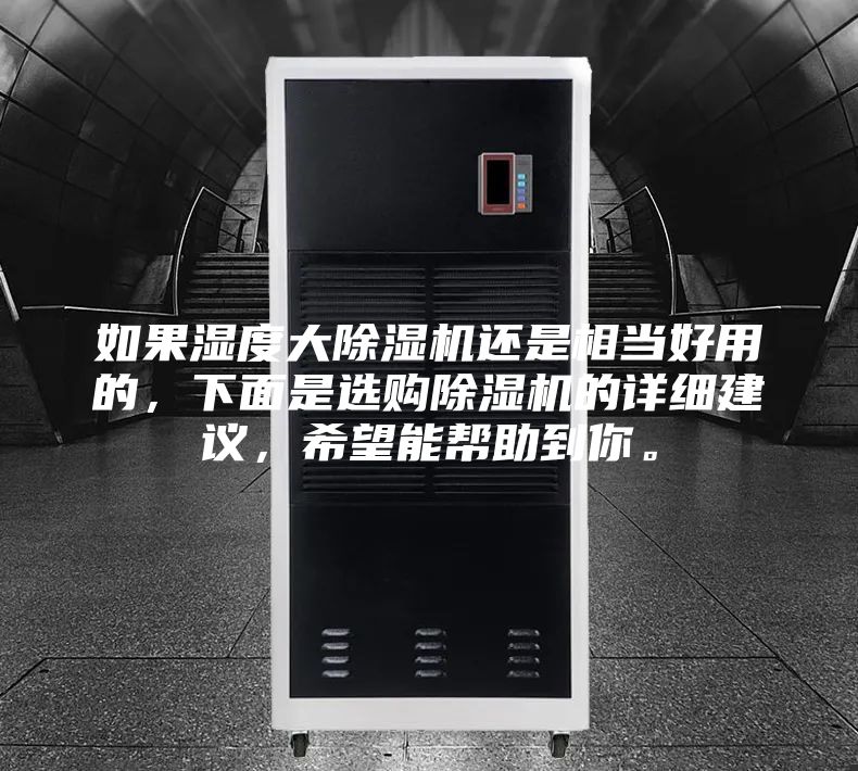 如果濕度大除濕機(jī)還是相當(dāng)好用的，下面是選購(gòu)除濕機(jī)的詳細(xì)建議，希望能幫助到你。