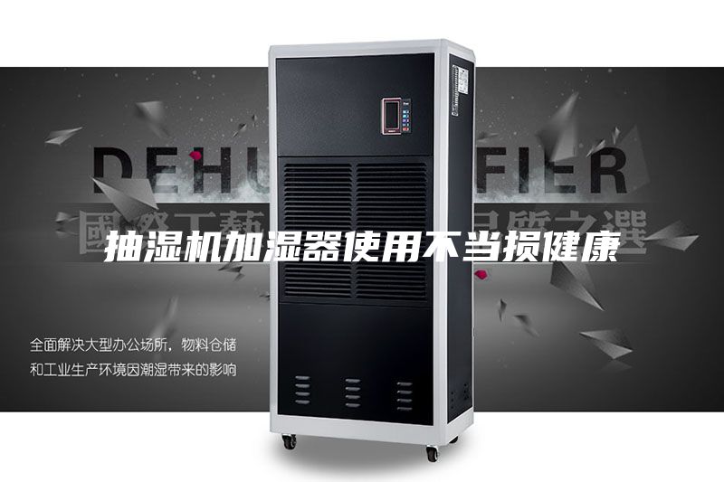抽濕機加濕器使用不當(dāng)損健康
