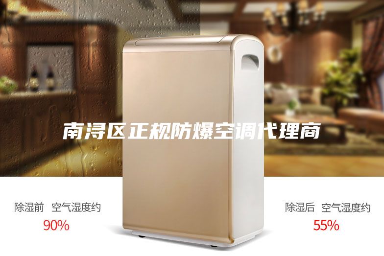 南潯區(qū)正規(guī)防爆空調代理商