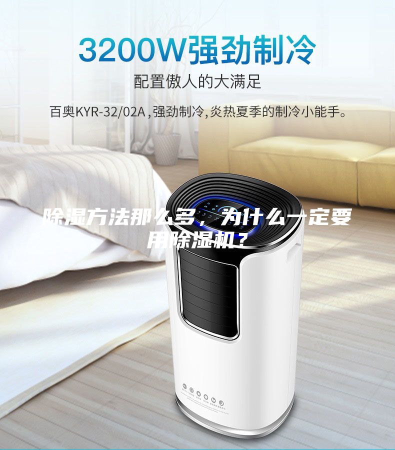 除濕方法那么多，為什么一定要用除濕機？