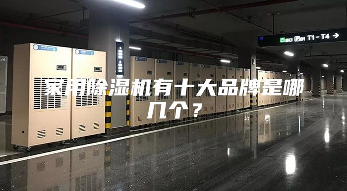 家用除濕機有十大品牌是哪幾個？