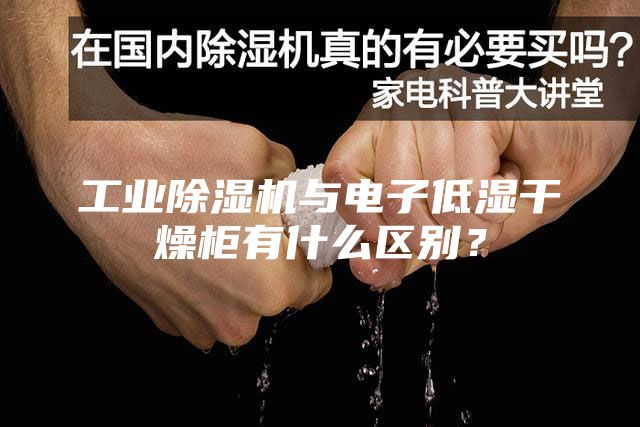 工業(yè)除濕機(jī)與電子低濕干燥柜有什么區(qū)別？