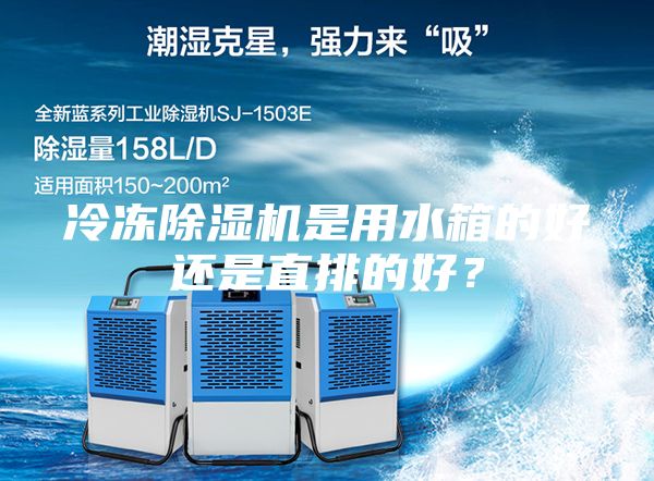 冷凍除濕機(jī)是用水箱的好還是直排的好？