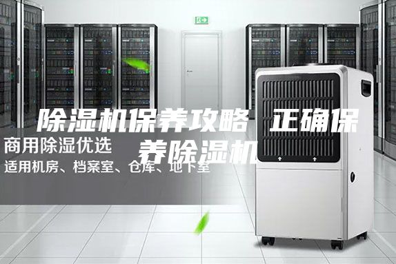 除濕機保養攻略 正確保養除濕機