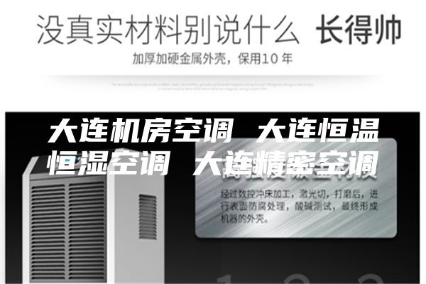 大連機(jī)房空調(diào) 大連恒溫恒濕空調(diào) 大連精密空調(diào)
