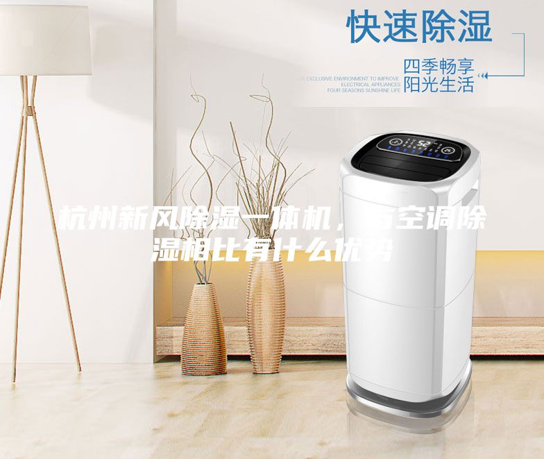 杭州新風除濕一體機，與空調除濕相比有什么優勢