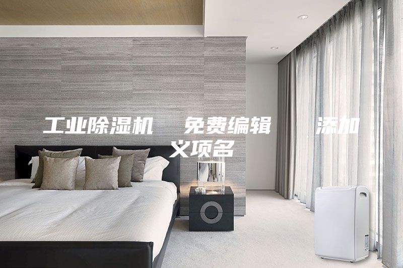 工業除濕機 免費編輯 添加義項名