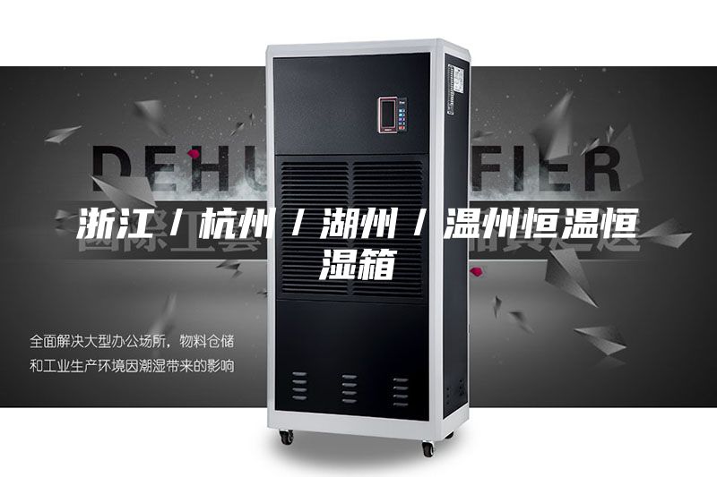 浙江/杭州/湖州/溫州恒溫恒濕箱