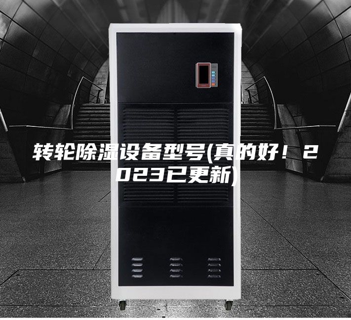 轉輪除濕設備型號(真的好！2023已更新)