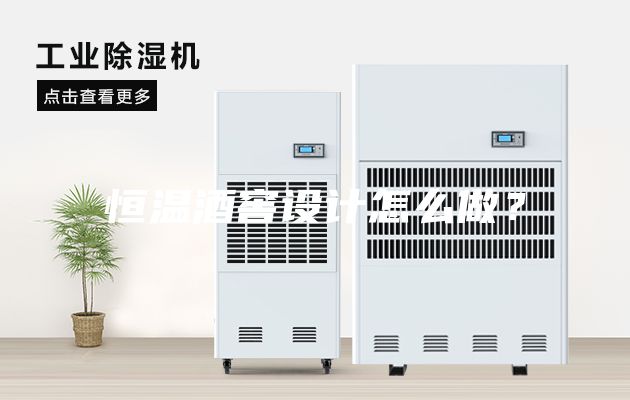 恒溫酒窖設計怎么做?