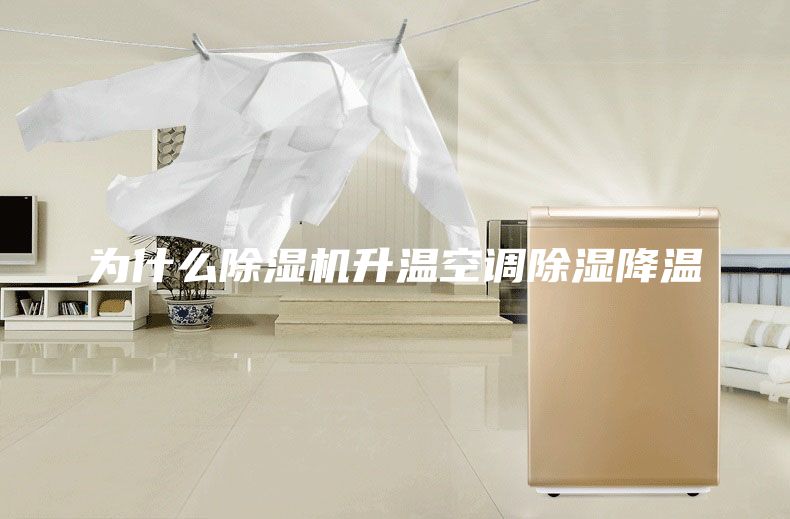 為什么除濕機升溫空調除濕降溫