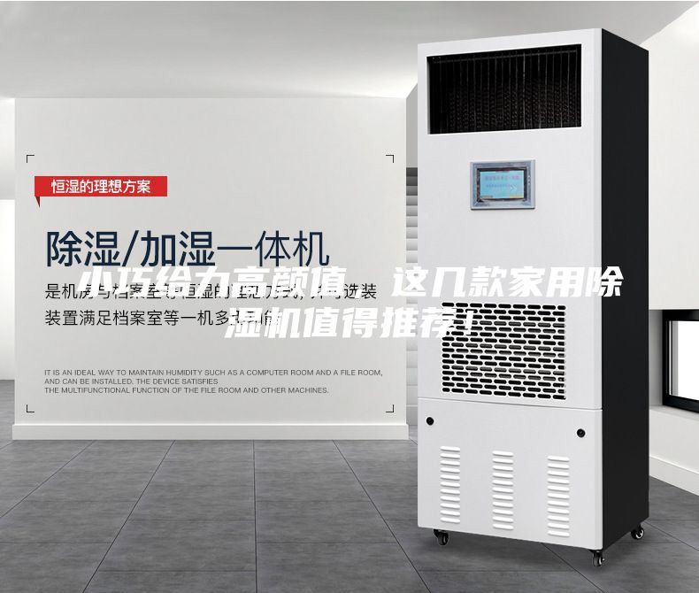 小巧給力高顏值，這幾款家用除濕機值得推薦！