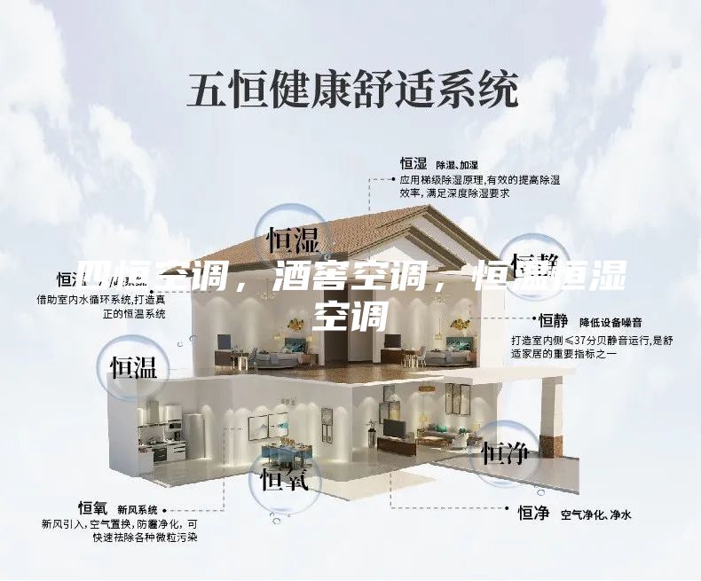 四恒空調,酒窖空調,恒溫恒濕空調