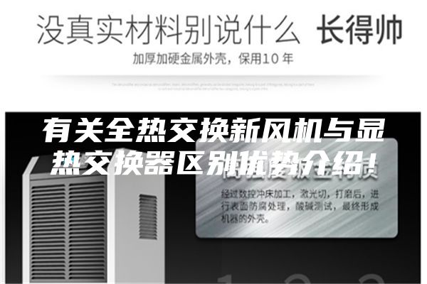 有關全熱交換新風機與顯熱交換器區別優勢介紹!