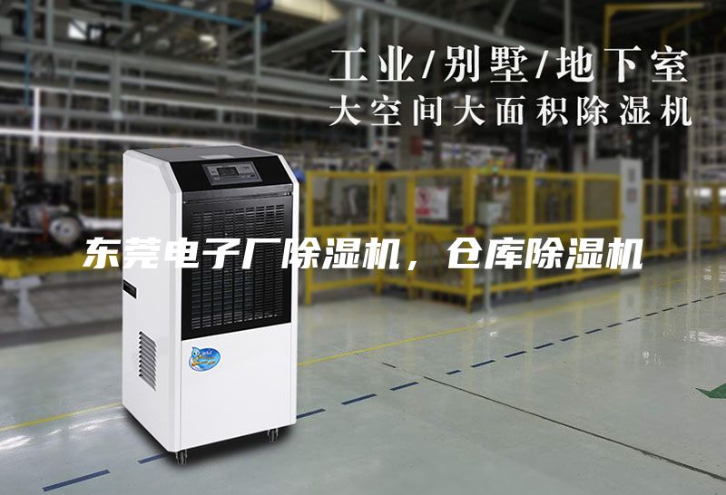 東莞電子廠除濕機(jī)，倉(cāng)庫(kù)除濕機(jī)