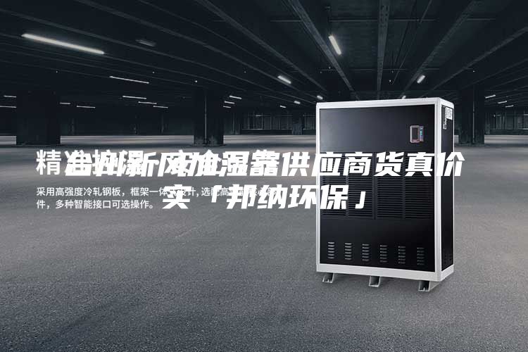 臺州新風加濕器供應商貨真價實「邦納環保」
