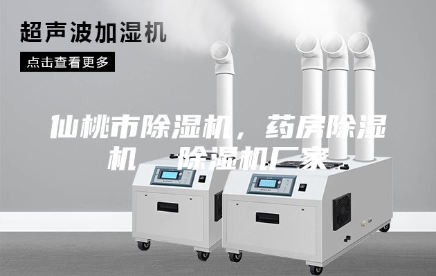 仙桃市除濕機(jī)，藥房除濕機(jī)  除濕機(jī)廠家