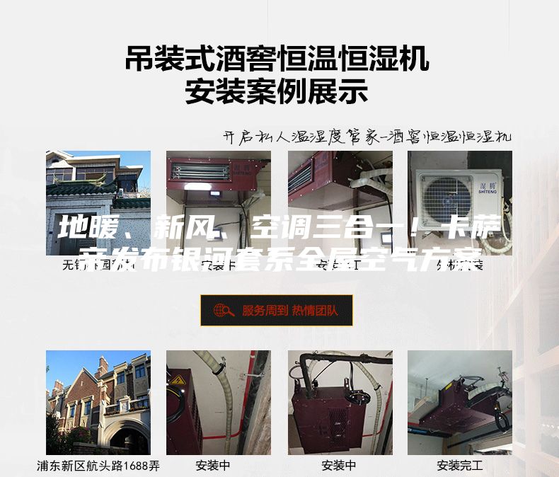 地暖、新風、空調三合一！卡薩帝發布銀河套系全屋空氣方案