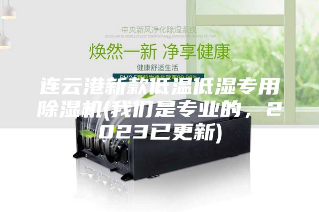 連云港新款低溫低濕專用除濕機(我們是專業的，2023已更新)