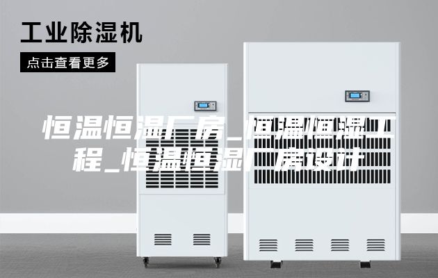 恒溫恒濕廠房_恒溫恒濕工程_恒溫恒濕廠房設(shè)計