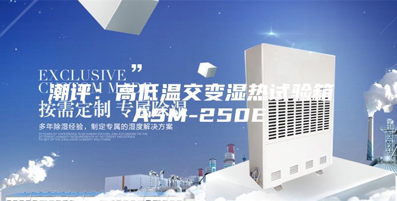 潮評:高低溫交變濕熱試驗箱 ASM-250E